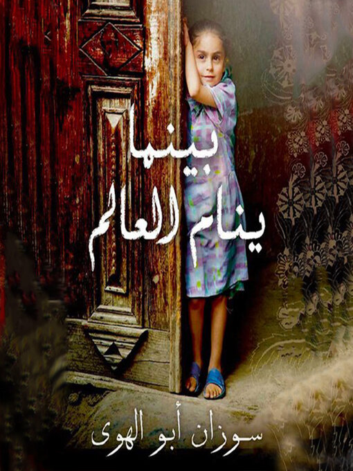 Title details for بینما ينام العالم by سوزان أبو الھوى - Available